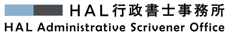 HAL行政書士事務所